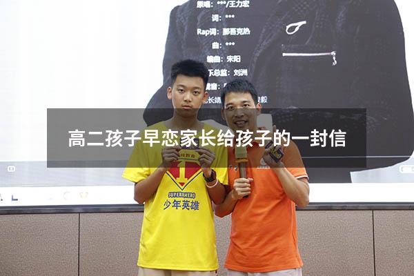 高二孩子早恋 家长给孩子的一封信